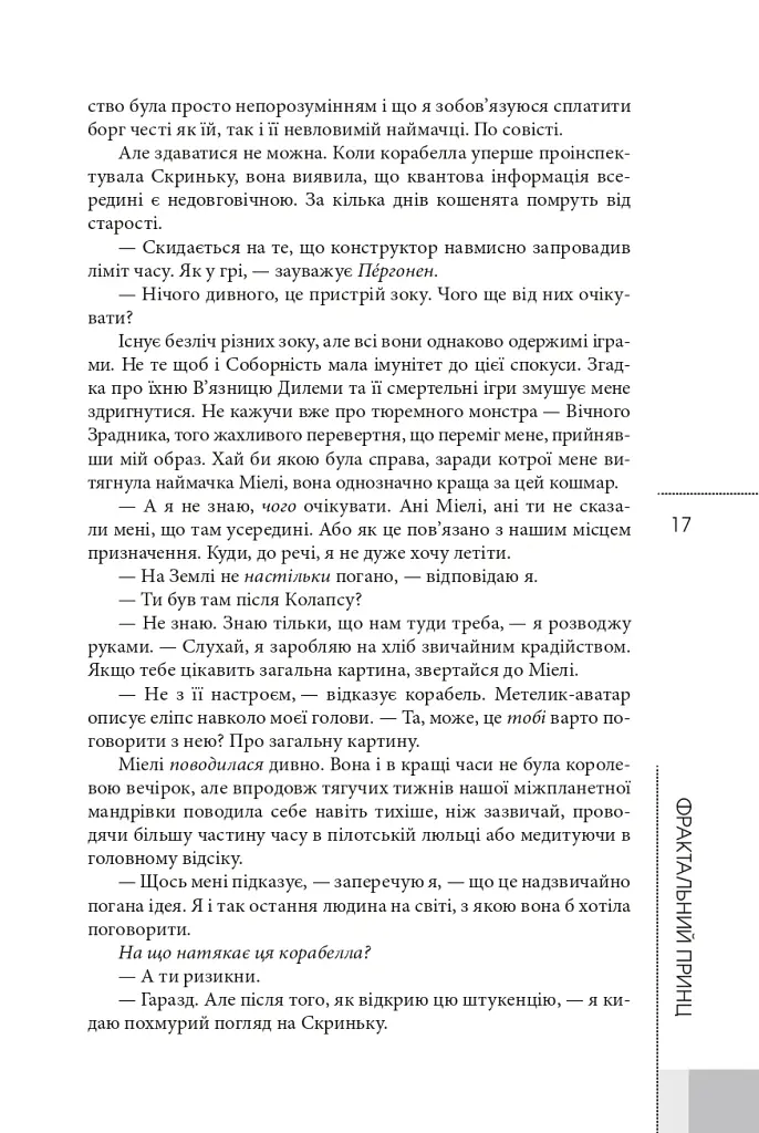 Фрактальний принц - Ганну Раяніемі - фото 12