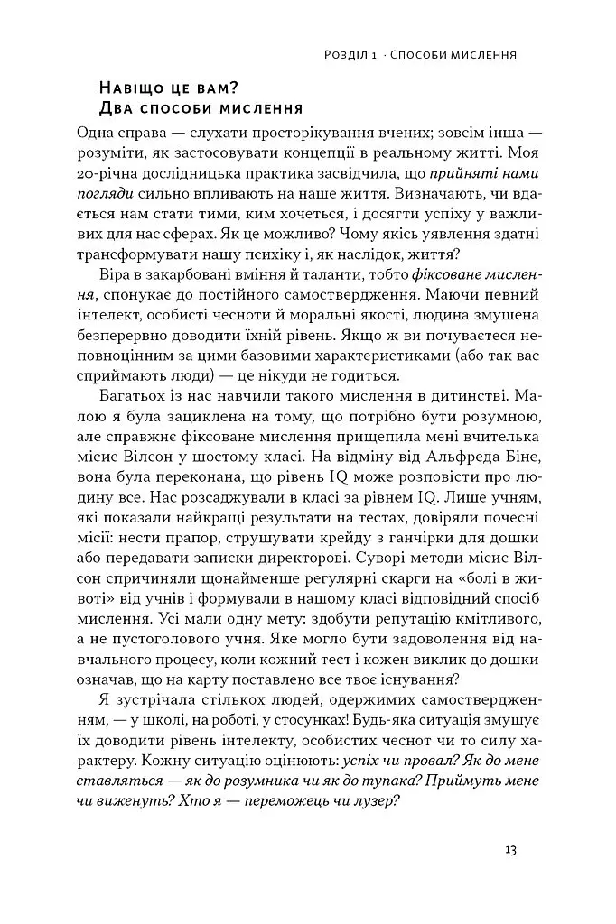 Mindset. Змініть спосіб мислення і розкрийте свій потенціал - Керол Двек - фото 10