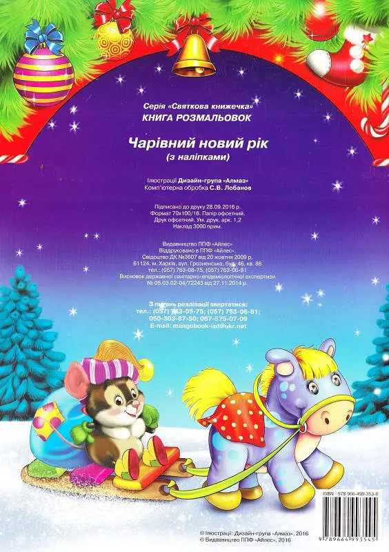 Святкова книжечка Подарунки Святого Миколая (з наліпками) - фото 2
