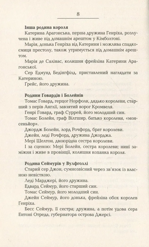 Везіть тіла - Гіларі Мантел - фото 5