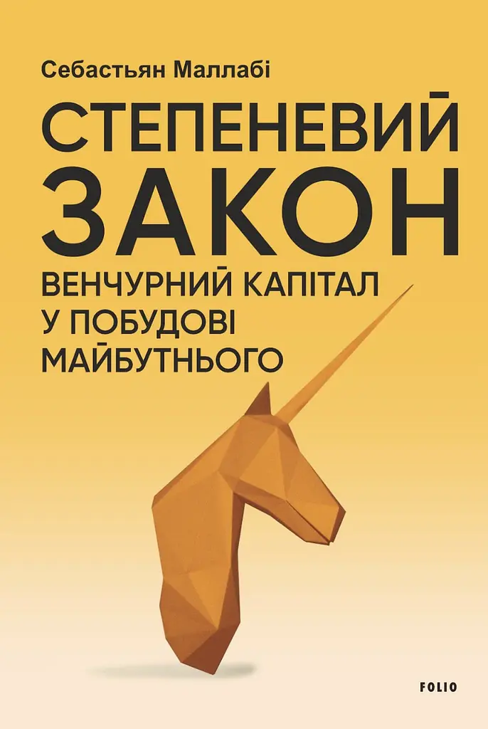 Степеневий закон. Венчурний капітал у побудові майбутнього