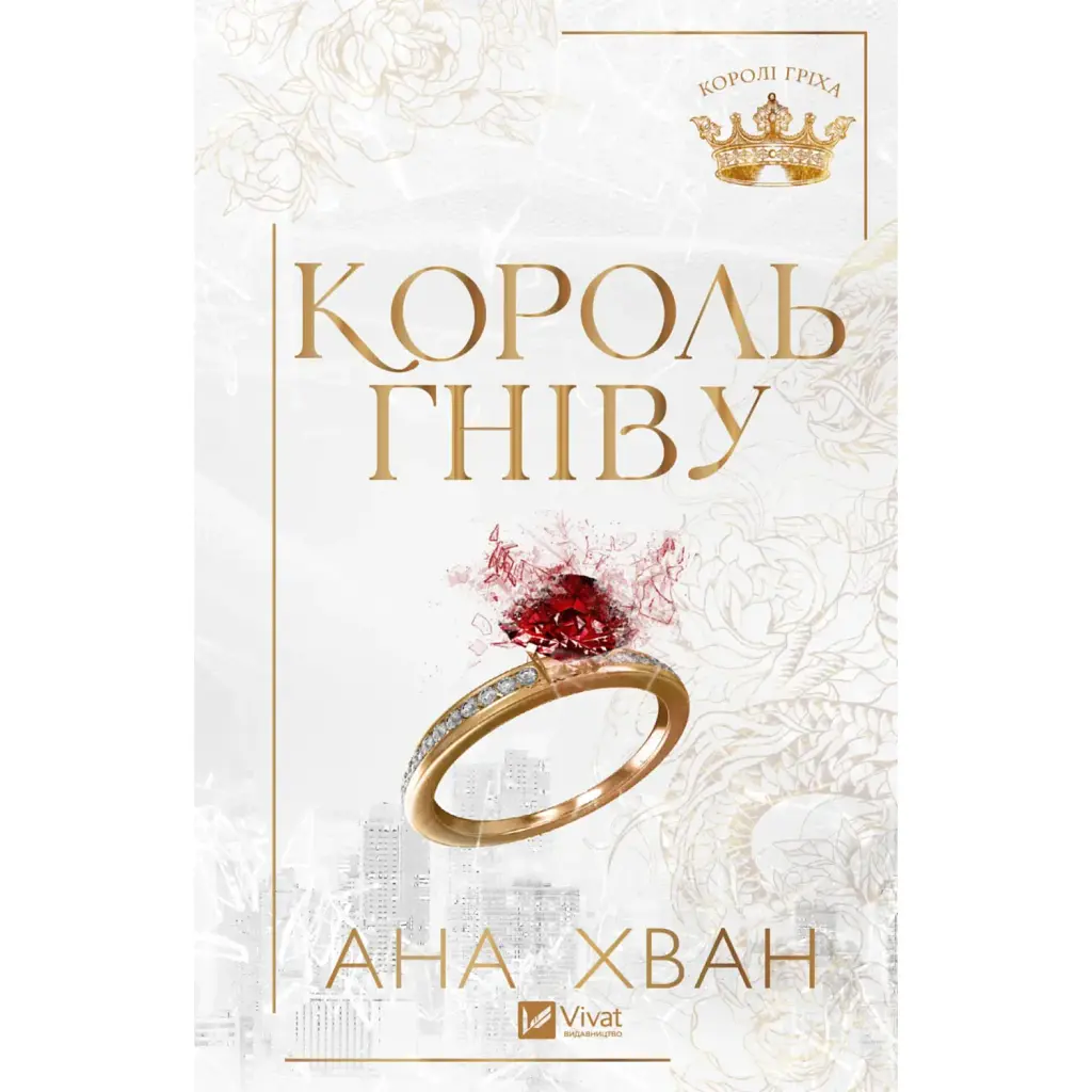 Король гніву - Ана Хван - фото 2