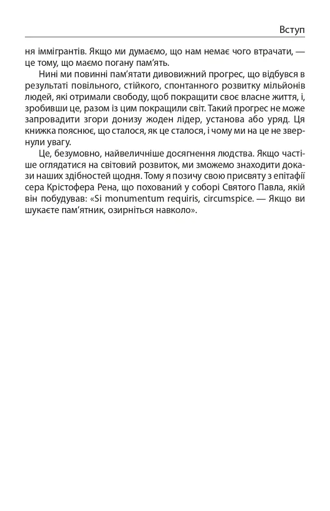 Прогрес. Десять причин з нетерпінням чекати на майбутнє - Юхан Норберг - фото 8