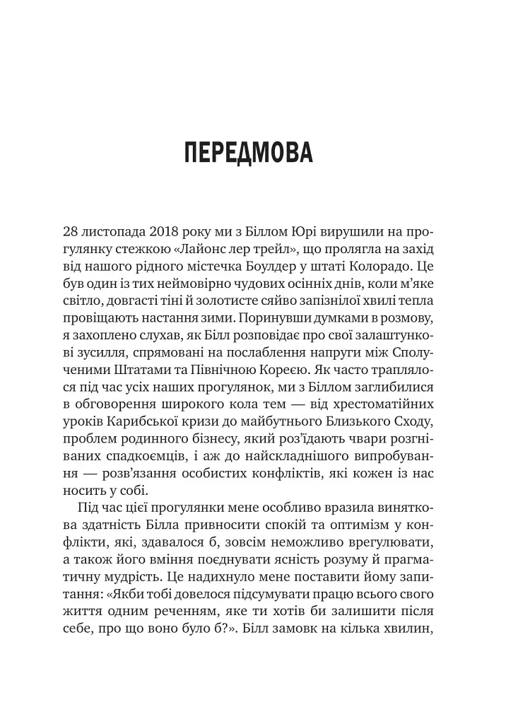 Можливо: як ми виживаємо (і процвітаємо) в епоху конфліктів - Юрі Вільям - фото 2