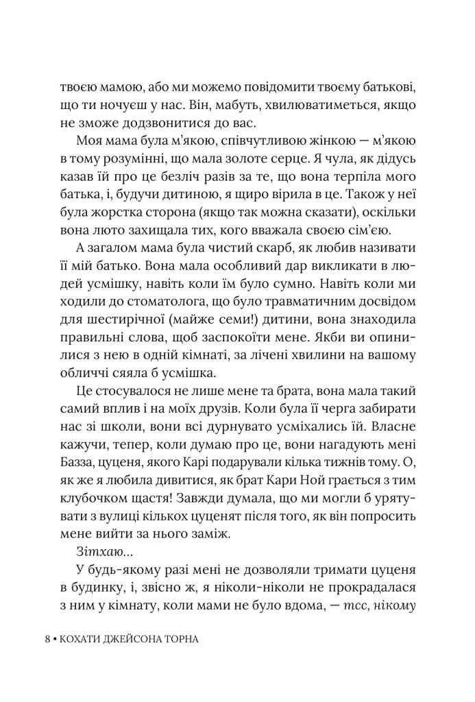 Кохати Джейсона Торна - Елла Мейз - фото 7