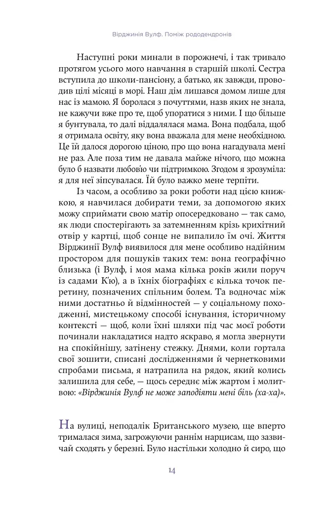Вірджинія Вулф. Поміж рододендронів - Гезер Крістл - фото 10