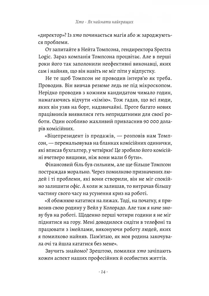 Хто: Як наймати найкращих - фото 8