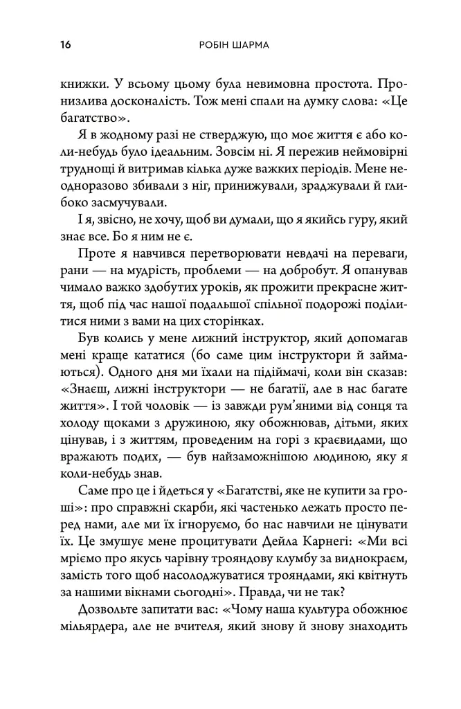 Багатство, яке не купити за гроші - Робін Шарма - фото 6