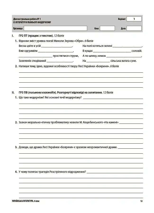 Українська література. Усі діагностувальні роботи. 9 клас (за програмою Яценко та ін.) - Ольга Куцінко - фото 5