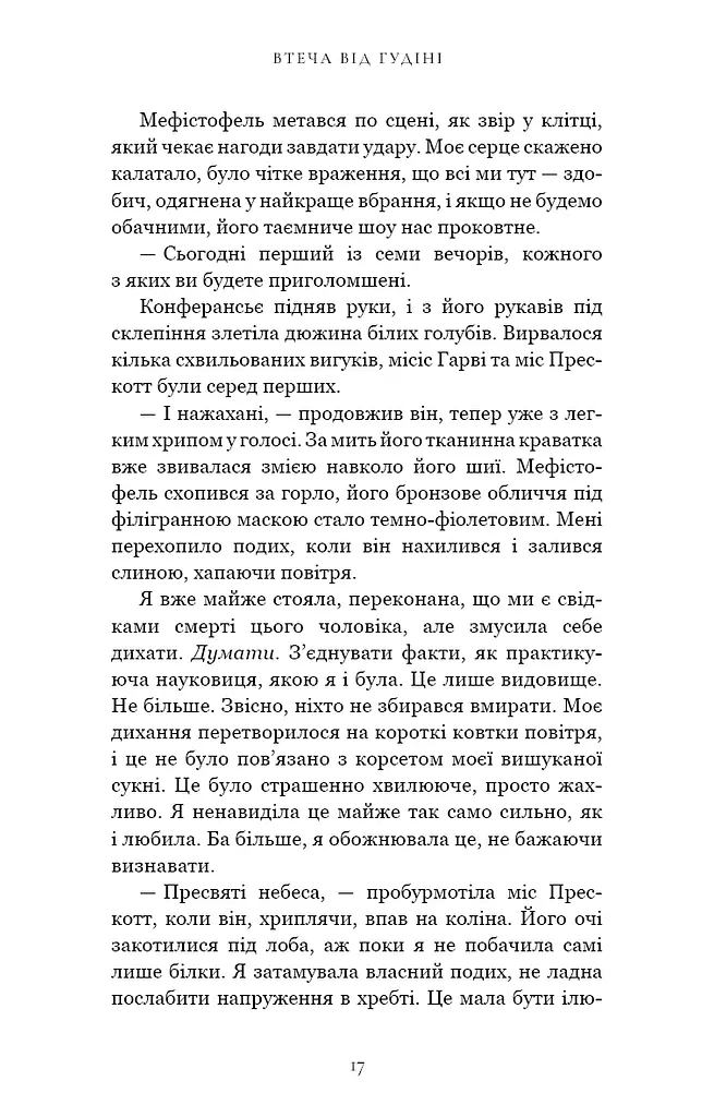 По сліду Джека-Різника. Втеча від Гудіні. Книга 3 - фото 11