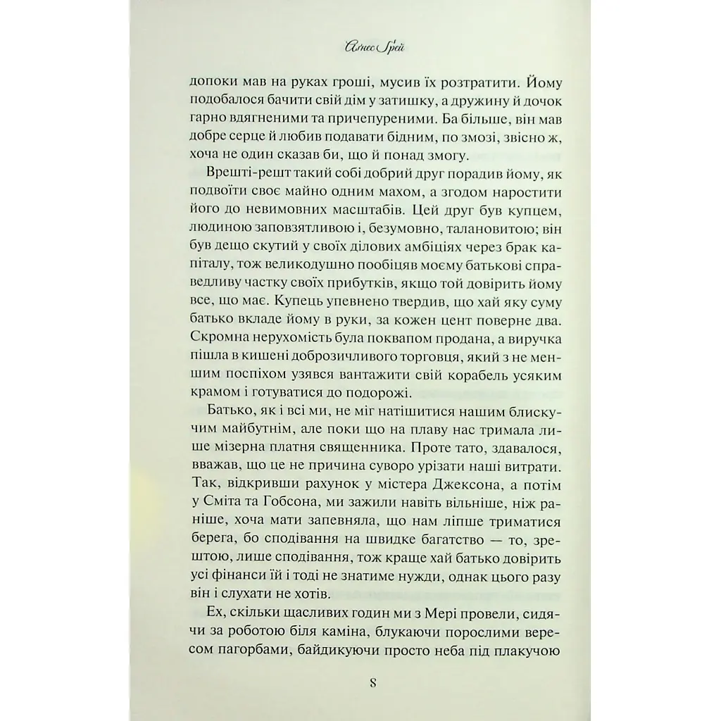 Книга Аґнес Ґрей - Енн Бронте КСД (9786171514485) - фото 7