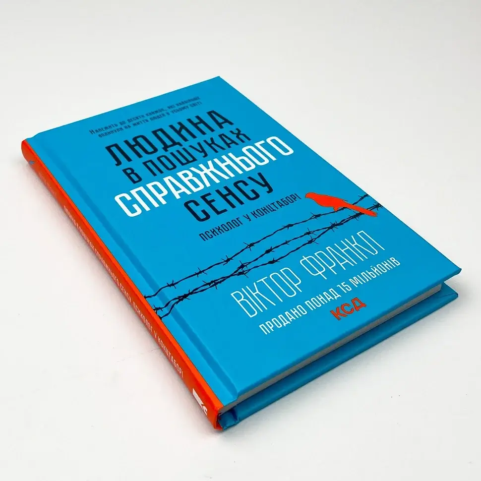 Людина в пошуках справжнього сенсу. Психолог у концтаборі - Вiктор Франкл | Клуб Сімейного Дозвілля, книга - фото 3