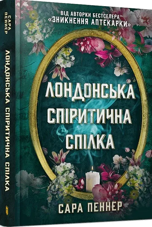 Лондонська спіритична спілка - фото 2
