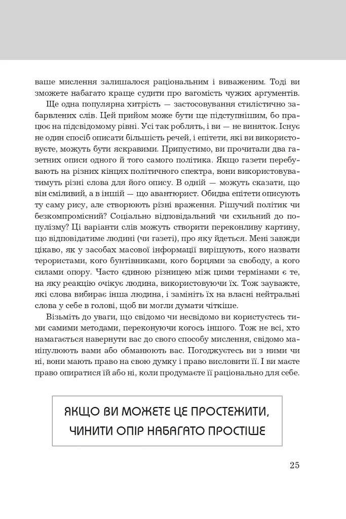 Правила мислення. Персональна інструкція на шляху до кмітливості, мудрості й щастя - фото 14