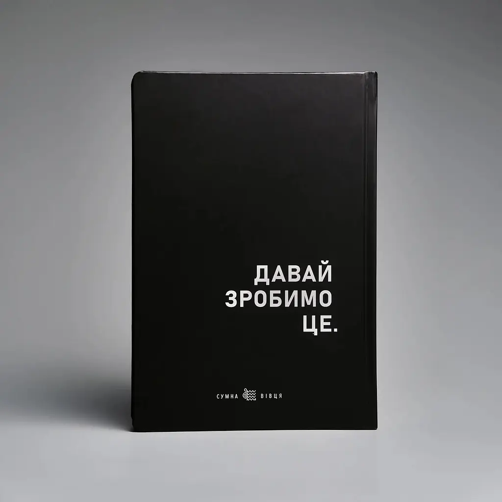 Планівник Сумна вівця "Просто візьми і зроби" - фото 15