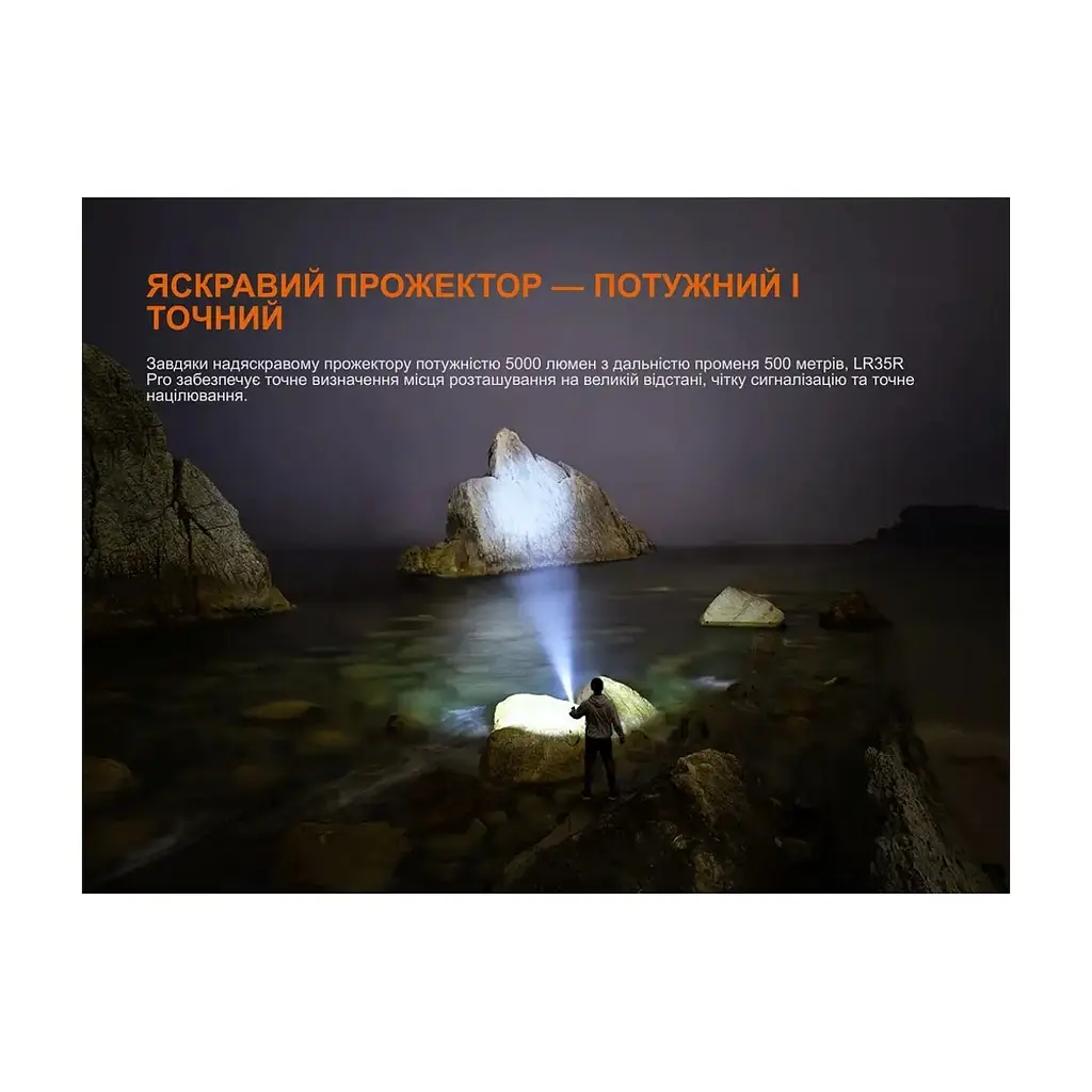 Фонарь Fenix LR35R PRO (LR35RPRO) - фото 10