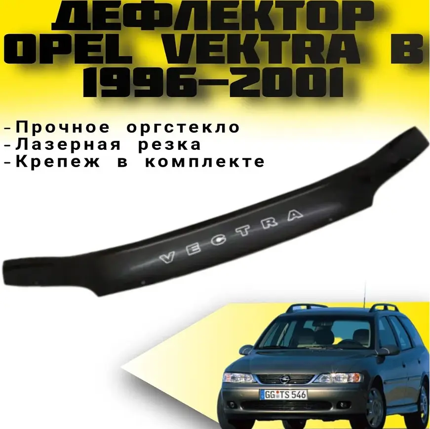 Дефлектор капоту мухобійка для Opel Vectra B 1996-2001 Євро Кріплення (Vip Tuning) OP11 - фото 4