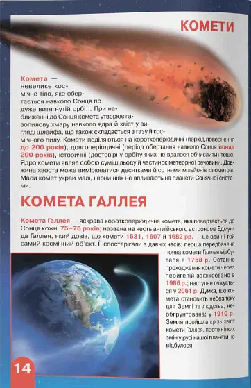 Велика книжка. Космос: сонячна система, комети, галактики, екзопланети - - фото 5