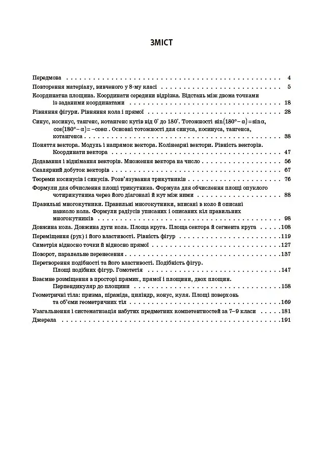 Геометрія. 9 клас. Мій конспект. Матеріали до уроків - Ольга Старова - фото 4