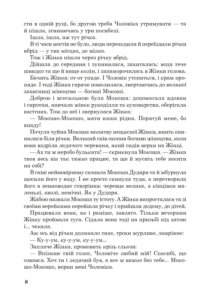 Позакласне читання. Хрестоматія художніх творів із завданнями до тем та щоденником читача. 4 клас - фото 7