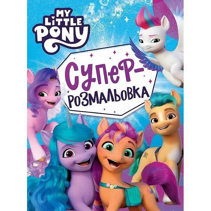 Суперрозмальовка My Little Pony велика розвивальна (123101)