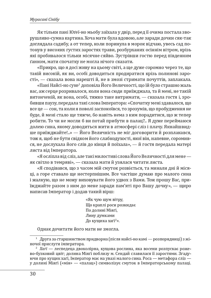Повість про Ґендзі. Книги І-ІІІ - Мурасакі Сікібу - фото 11
