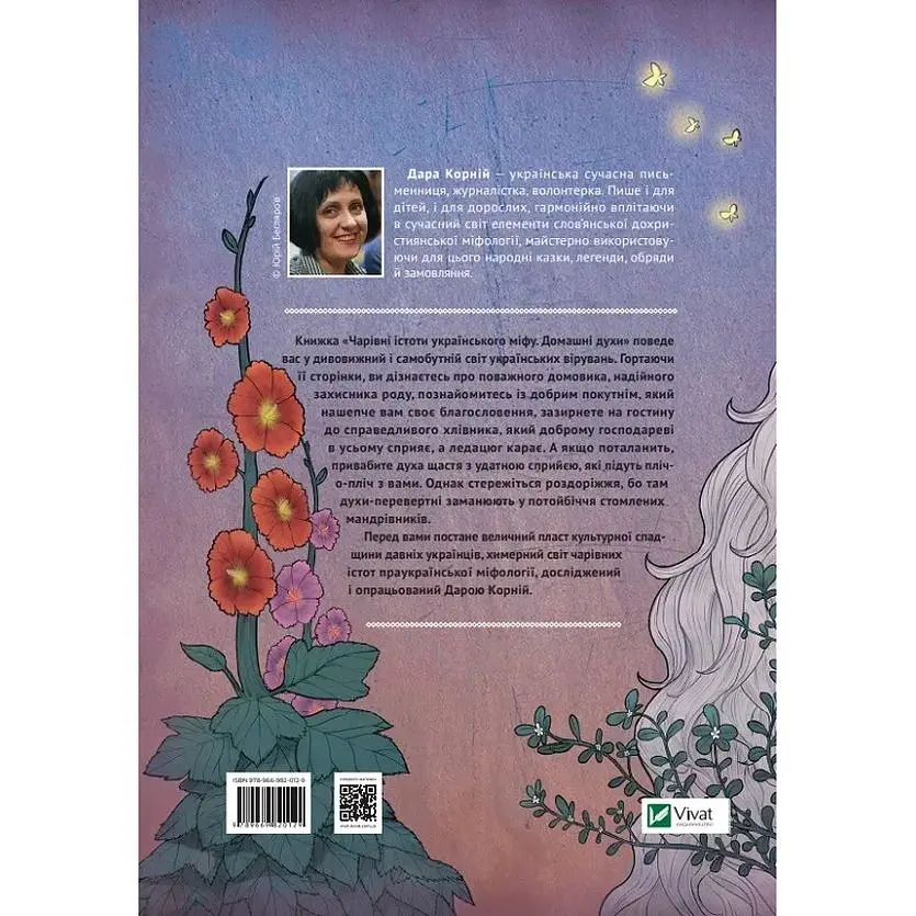 Чарівні істоти українського міфу. Домашні духи - Дара Корній - фото 2