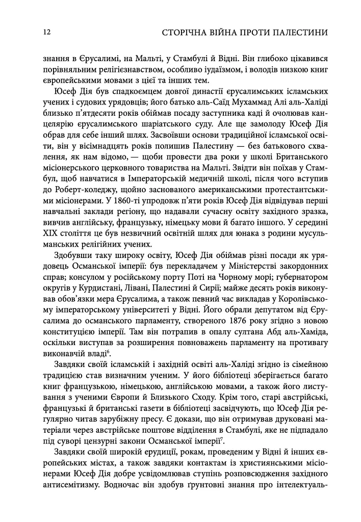 Сторічна війна проти Палестини - Рашид Халіді - фото 4