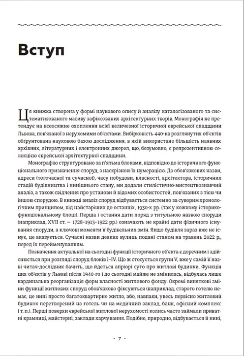 Єврейська архітектурна спадщина Львова - Юрій Бірюльов - фото 4