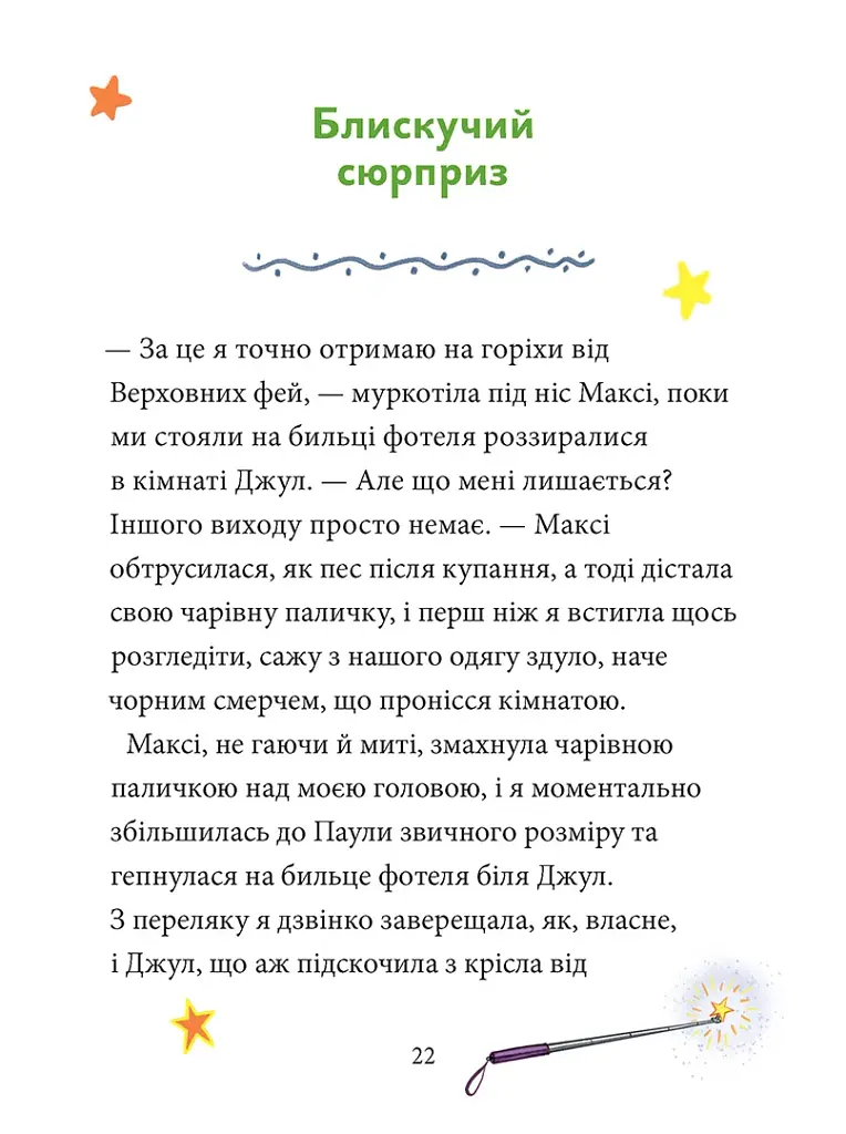 Максі фон Фліп. Переполох у світі фей. Том 3 - Анна Руе - фото 5