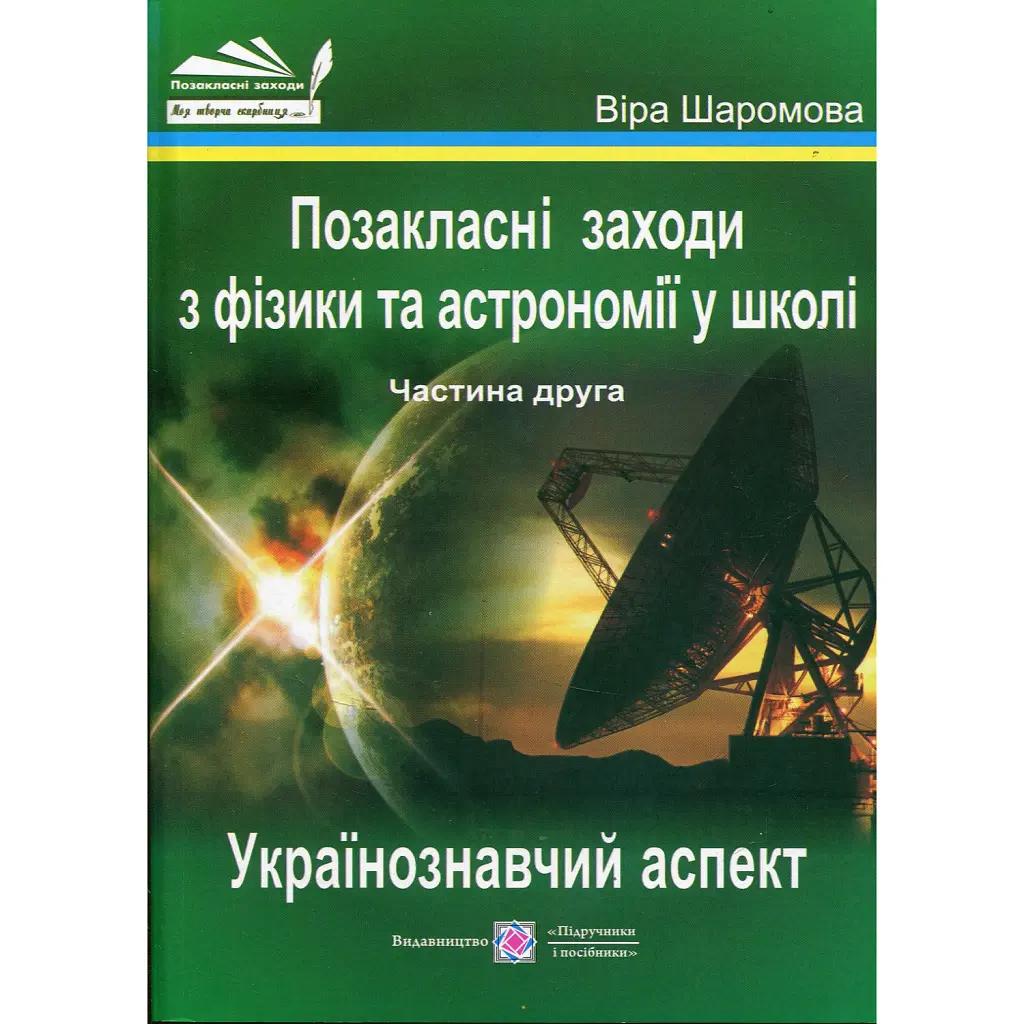 Фізика та астрономія в школі. Позакласні заходи. Частина 2 - Віра Шаромова