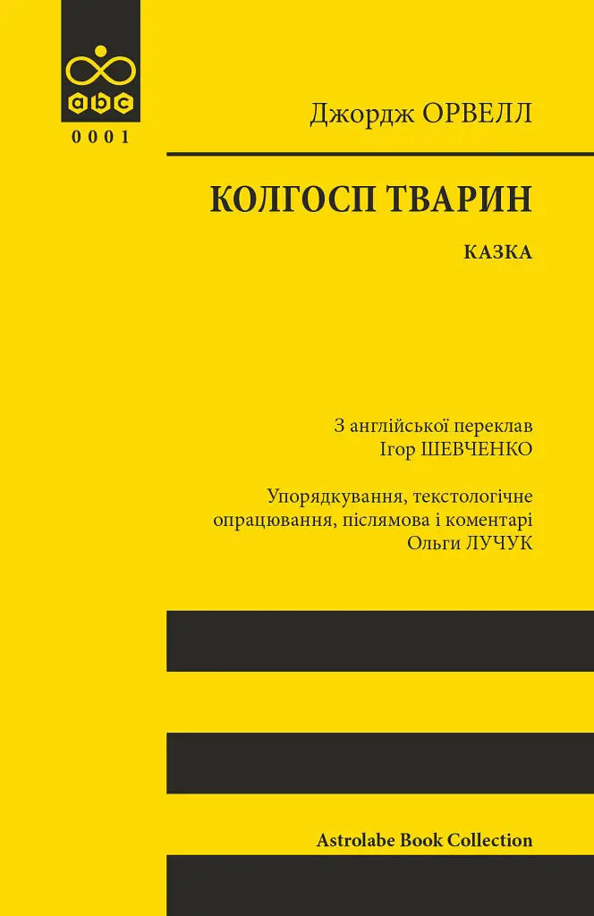 Колгосп тварин - Джордж Орвелл | Астролябія, книга українською, нова, м'яка