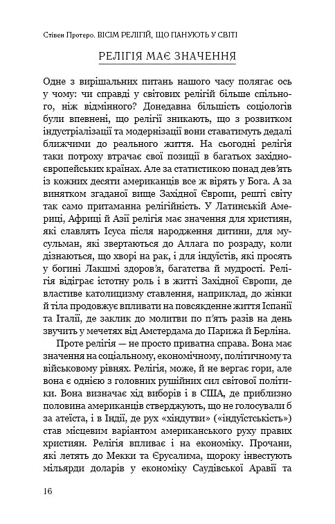 Вісім релігій, що панують у світі. Чому їхні відмінності мають значення - Стівен Протеро - фото 14