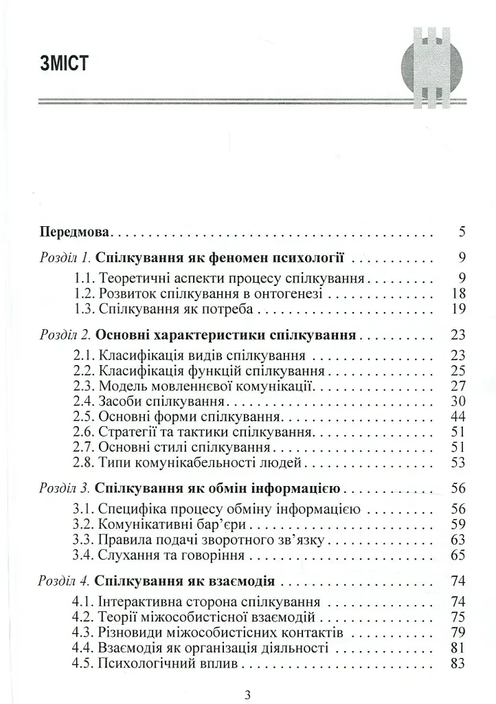 Психологія спілкування - Філоненко Мирослава - фото 2