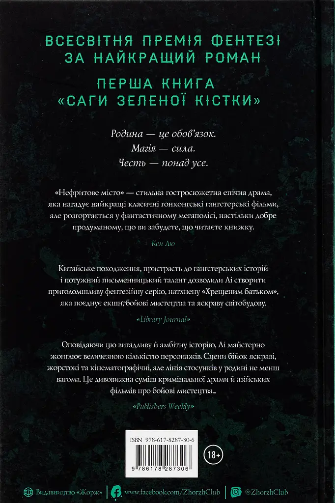 Сага Зеленої Кістки. Книга 1. Нефритове місто - Фонда Лі - фото 2