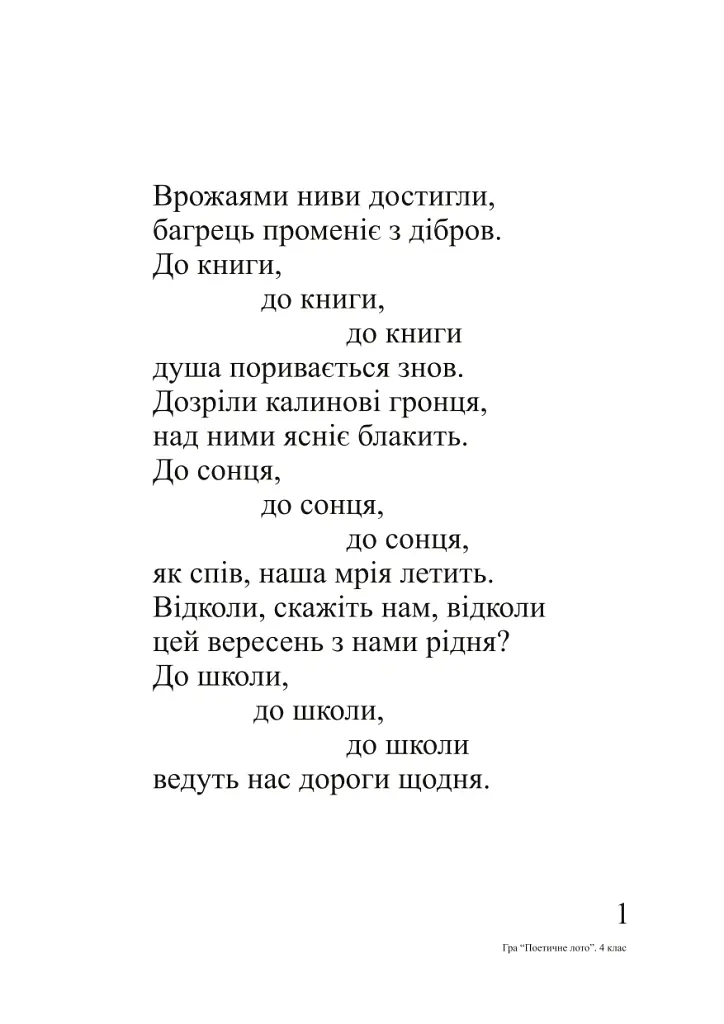 Українська мова. Гра "Поетичне лото" 4 клас - Наталя Будна - фото 4
