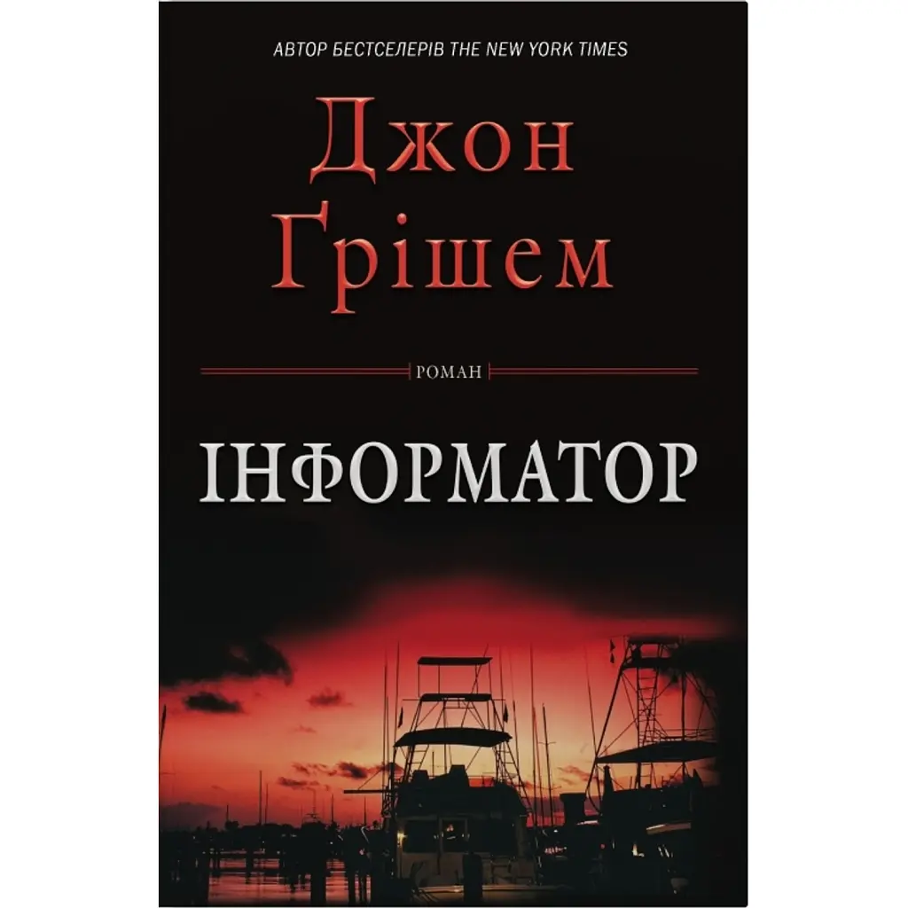 Інформатор - Джон Ґрішем
