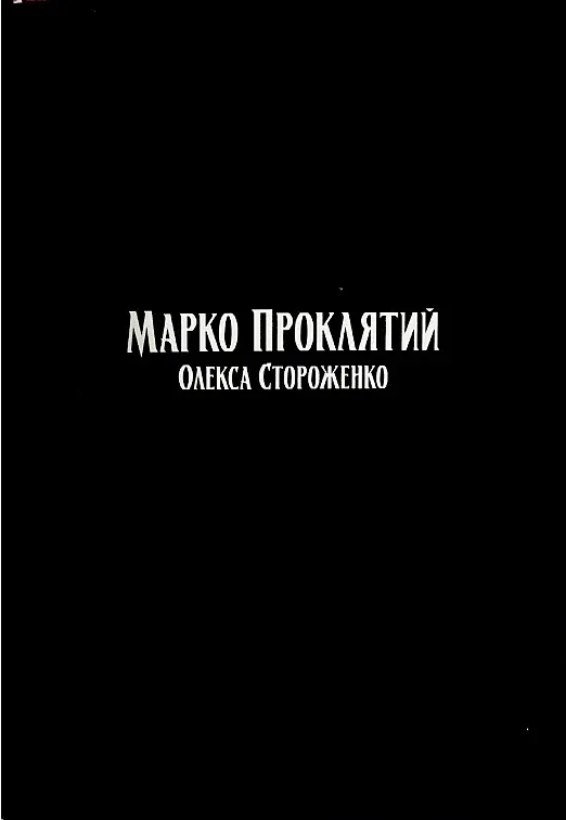 Марко Проклятий - Олекса Стороженко - фото 9