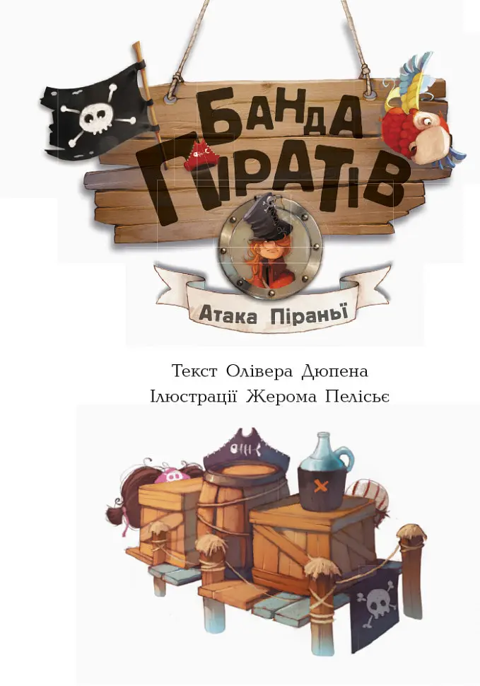 Дитяча книга. Банда піратів: Атака піраньї 797001 укр. мовою - фото 10