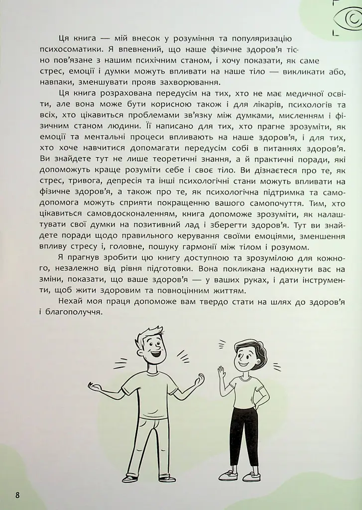Психосоматика. Твоє тіло говорить - Юрій Гайдук - фото 9