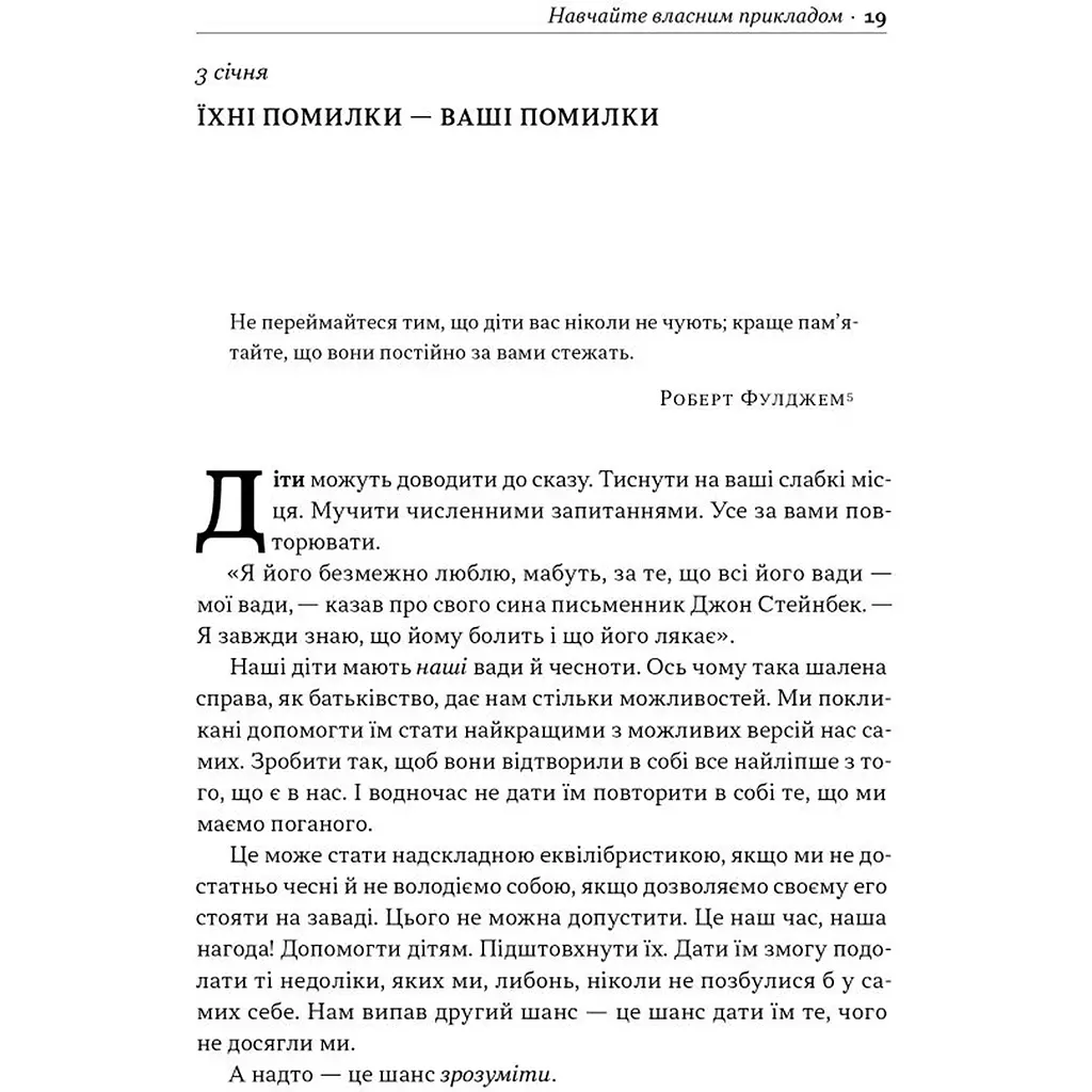 Татові на щодень. 366 роздумів про батьківство, любов і виховання дітей - Раян Голідей - фото 9