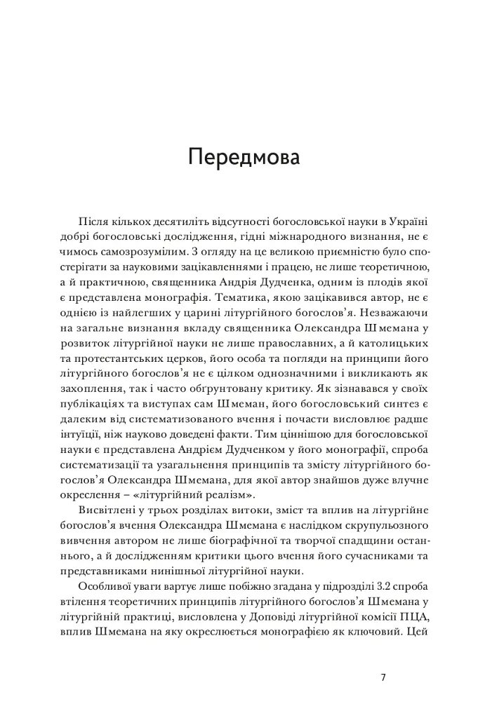 Літургійний реалізм. Богослов’я протопресвітера Олександра Шмемана та його рецепція у християнському світі - Андрій Дудченко - фото 4