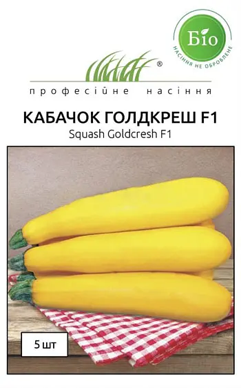Насіння кабачка Голдкреш F1 5 шт (Професійне насіння)