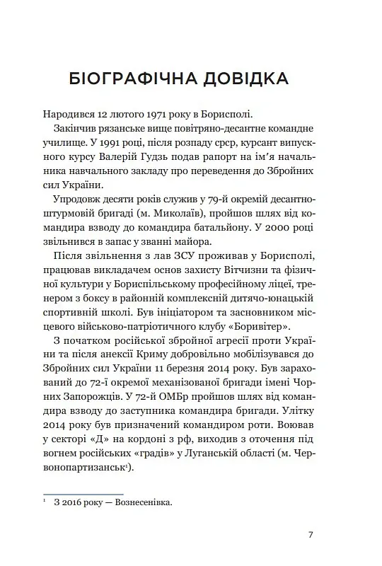 Позивний 79: 24 принципи Героя України Валерія Гудзя - Анна Гудзь - фото 5