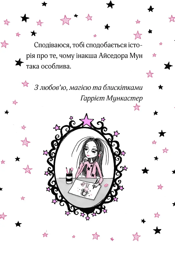 Айседора Мун на шоу талантів. Айседора Мун. Книга 10 - Гаррієт Мункастер - фото 4
