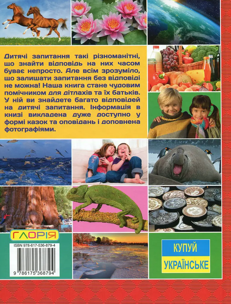 Велика енциклопедія. Що? Як? Чому? - фото 2