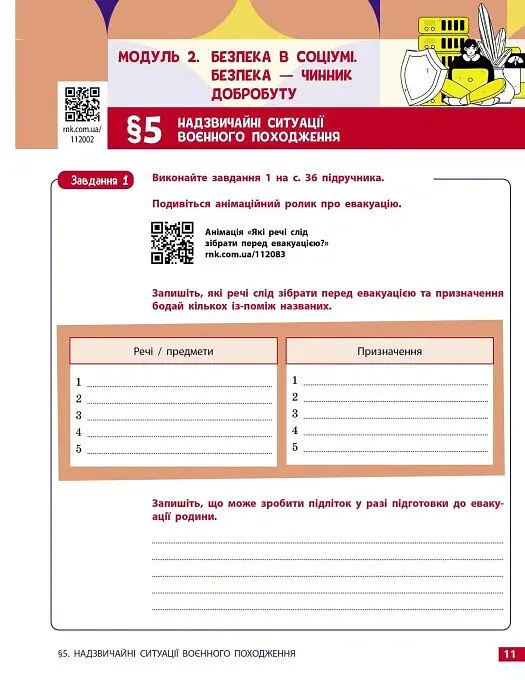Здоров'я, безпека та добробут. 8 клас. Робочий зошит до підручника Олени Шиян - Ольга Тагліна - фото 6