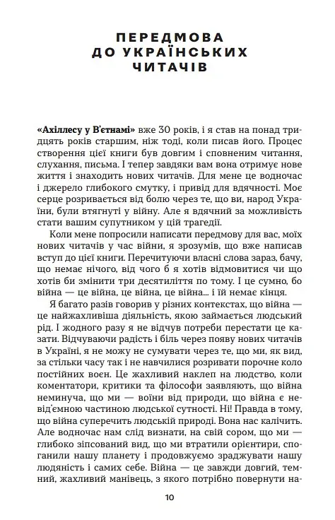 Ахіллес у В'єтнамі. Бойова травма і руйнування особистості - Джонатан Шей - фото 5