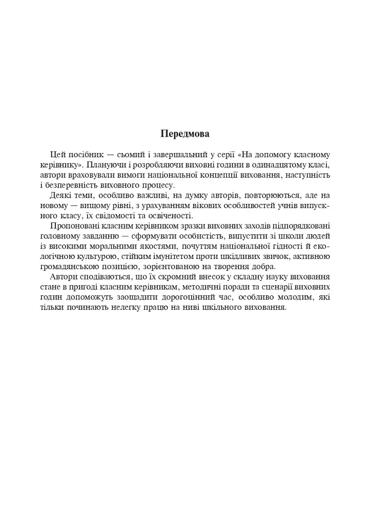 Виховні години. 11 клас - фото 2