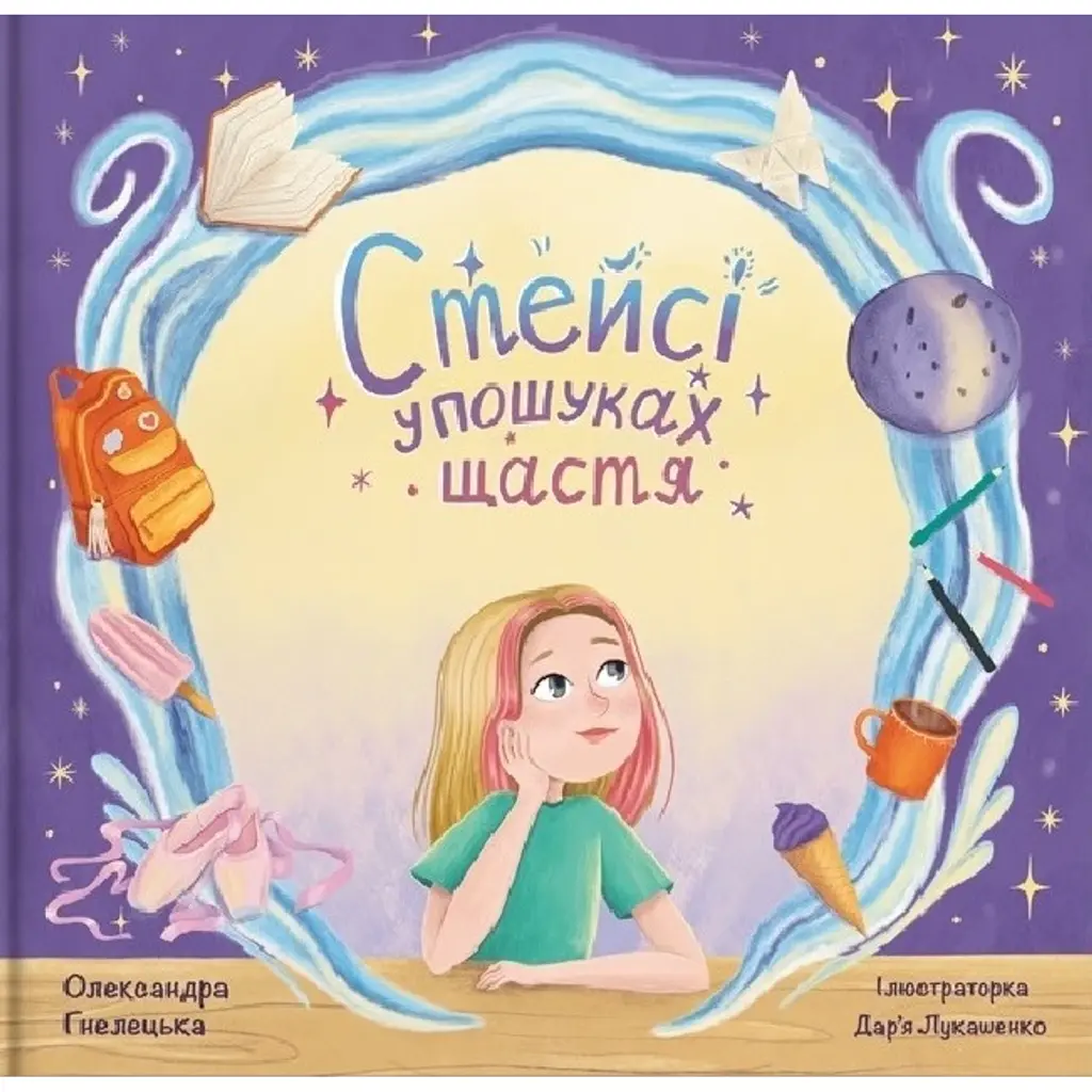 Стейсі у пошуках щастя - Олександра Гнелецька